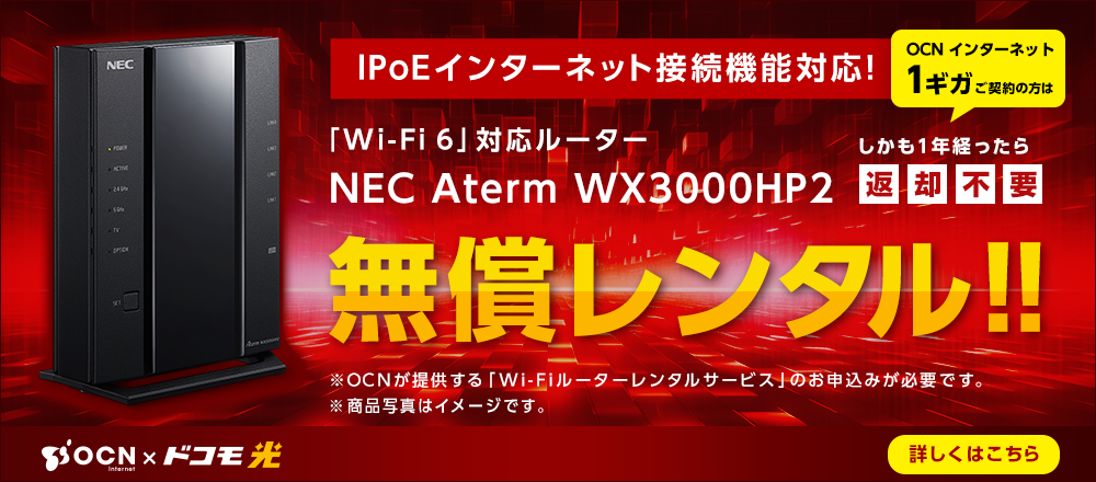 IPoEインターネット接続機能対応! 「Wi-Fi 6」対応NEC Aterm WX3000HP2無償レンタル!!　しかも1年たったらOCN インターネット 1ギガご契約の方は返却不要 ※OCNが提供する「Wi-Fiルーターレンタルサービス」のお申込みが必要です。 詳しくはこちら