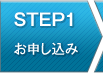 STEP1 お申込み