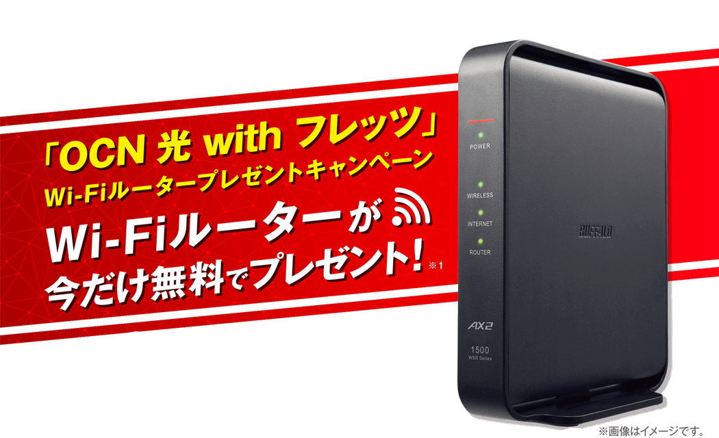 「OCN 光 with フレッツ」 Wi-Fi ルータープレゼントキャンペーン Wi-Fi ルーターが今だけ無料でプレゼント！※1