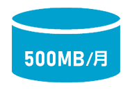 500MB/月