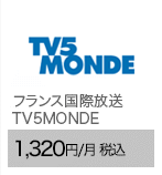 フランス国際放送 TV5MONDE 1,320円/月（税込）