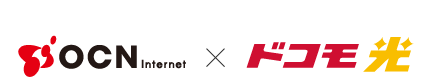 OCN internet × ドコモ光