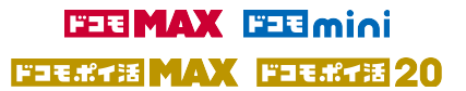 ドコモ MAX、ドコモ mini、ドコモ ポイ活 MAX、ドコモ ポイ活 20
