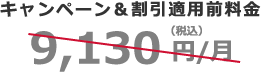 キャンペーン&割引適用前料金 9,130円(税込)/月