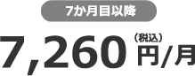 7か月目以降 7,260円(税込)/月