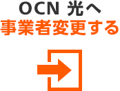 OCN 光へ事業者変更する