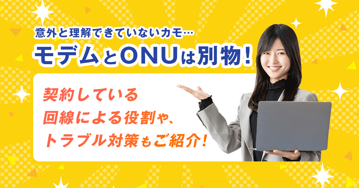 意外と理解できていないカモ...モデムとONUは別物！契約している回線による役割やトラブル対策もご紹介！