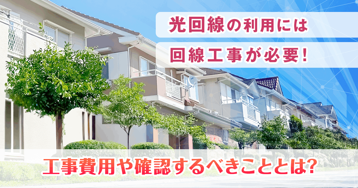 光回線の利用には回線工事が必要!工事費用や確認するべきこととは?