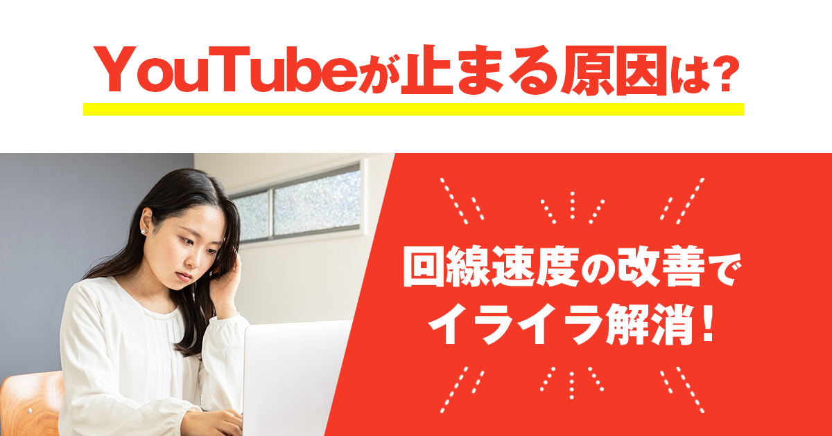 YouTubeが止まる原因は？回線速度の改善でイライラ解消！