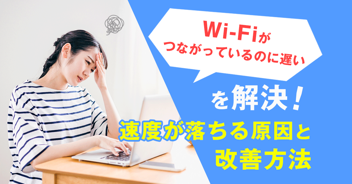 「Wi-Fiがつながっているのに遅い」を解決！速度が落ちる原因と改善方法