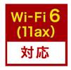 Wi-Fi 6（11ax）対応