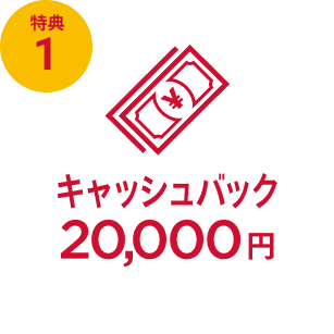 特典1 キャッシュバック20,000円