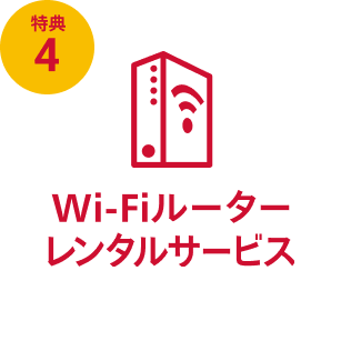 特典4 Wi-Fiルーターレンタルサービス