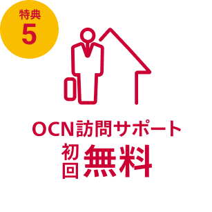 特典5 OCN訪問サポート初回無料