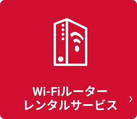 Wi-Fiルーターレンタルサービス