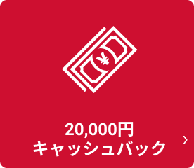20,000円キャッシュバック