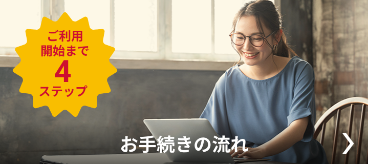 お手続きの流れ