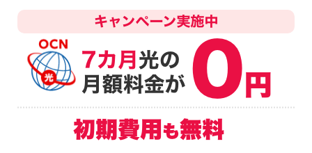 キャンペーン実施中「OCN 光」７カ月光の月額料金が0円 初期費用も無料