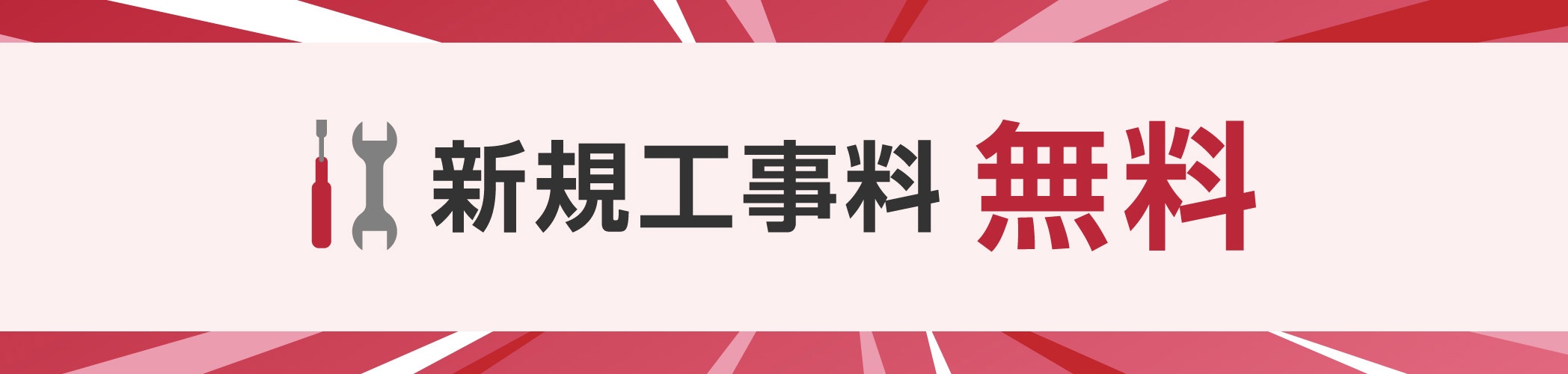 新規工事料 無料