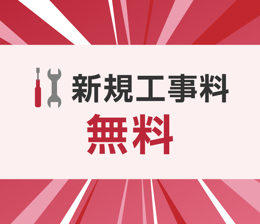 新規工事料 無料