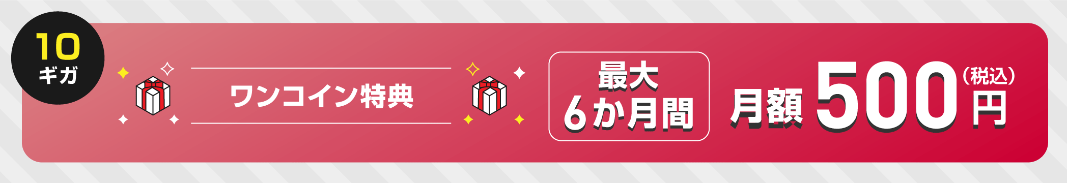 10ギガ 最大6か月間 月額500円（税込） ワンコイン特典