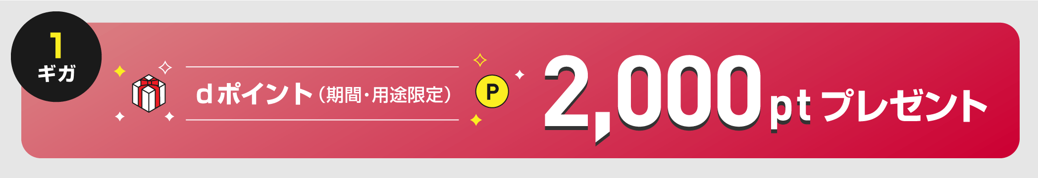 1ギガ dポイント（期間・用途限定） 2,000ptプレゼント