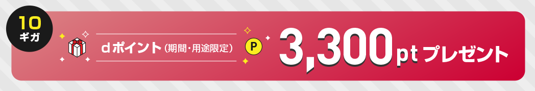 10ギガ dポイント（機関・用途限定）3,300ptプレゼント