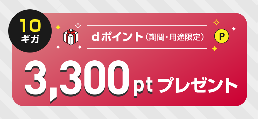 10ギガ dポイント（機関・用途限定）3,300ptプレゼント