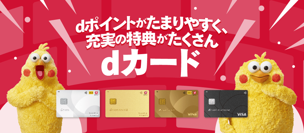 dポイントがたまりやすく、充実の特典がたくさん dカード、GOLD U、dカード GOLD、dカード PLATINUM