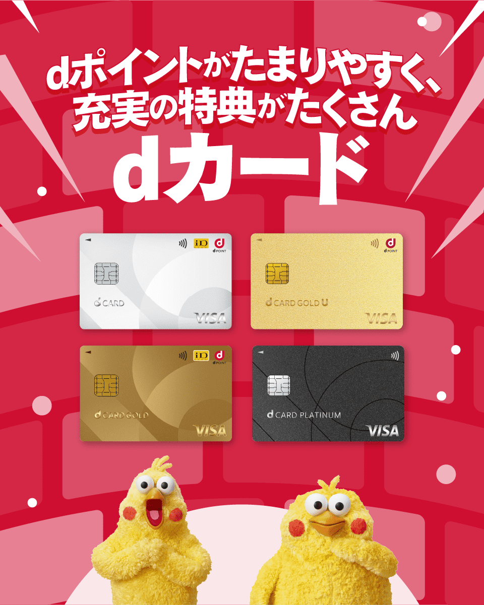 dポイントがたまりやすく、充実の特典がたくさん dカード、GOLD U、dカード GOLD、dカード PLATINUM