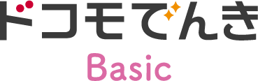 ドコモでんき Basic