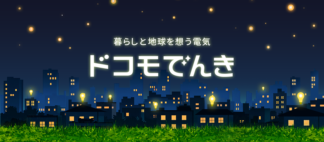 暮らしと地球を想う電気 ドコモでんき