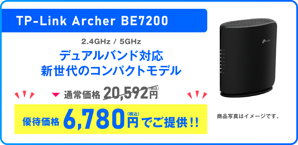 TP-Link Archer BE7200 2.4GHz / 5GHz デュアルバンド対応 新世代のコンパクトモデル 通常価格 20,592円（税込）優待価格  6,780円（税込）でご提供!!