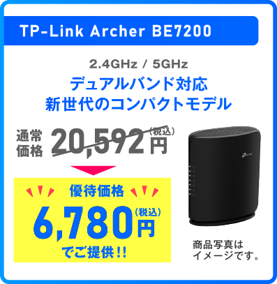 TP-Link Archer BE7200 2.4GHz / 5GHz デュアルバンド対応 新世代のコンパクトモデル 通常価格 20,592円（税込）優待価格  6,780円（税込）でご提供!!