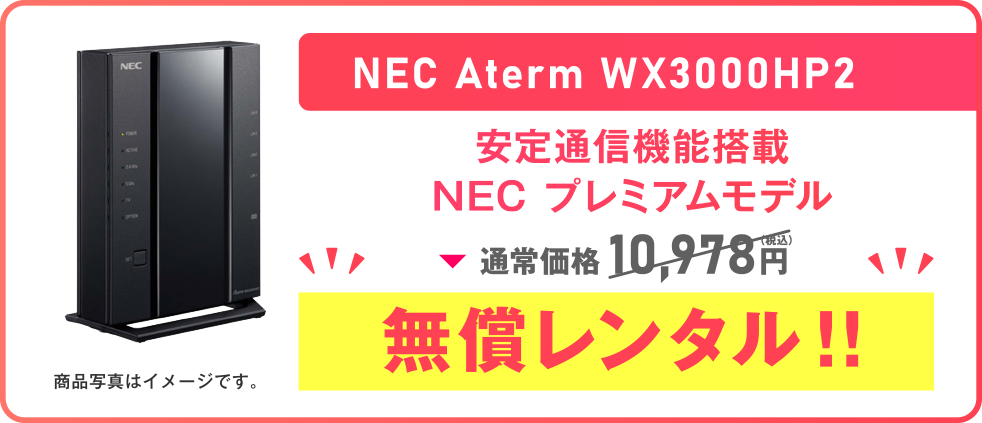 NEC Aterm WX3000HP2 安定通信機能搭載 NEC プレミアムモデル通常価格 10,978円（税込）無償レンタル!!