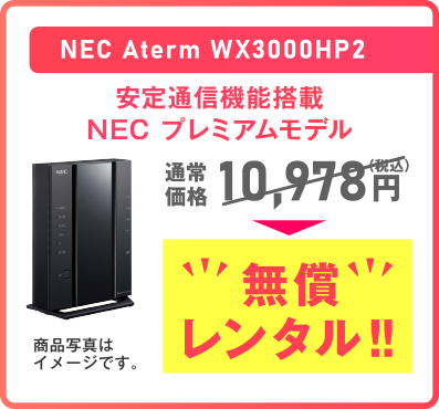 NEC Aterm WX3000HP2 安定通信機能搭載 NEC プレミアムモデル通常価格 10,978円（税込）無償レンタル!!