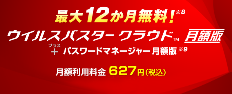 最大12か月無料! ウイルスバスター クラウド 月額版＋パスワードマネージャー 月額版 月額利用料金627円（税込）