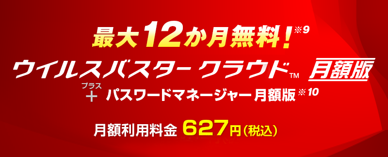 最大12か月無料! ウイルスバスター クラウド 月額版＋パスワードマネージャー 月額版 月額利用料金627円（税込）