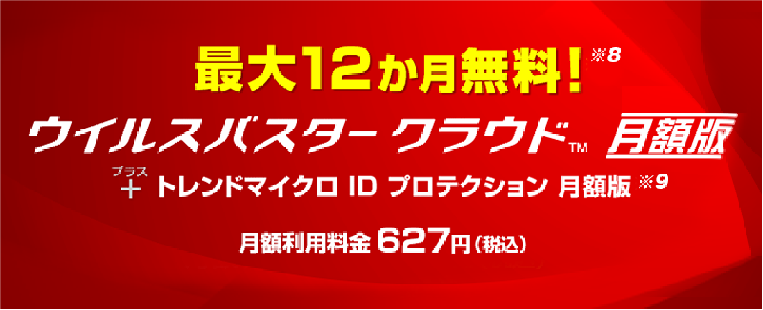 最大12か月無料! ウイルスバスター クラウド 月額版＋トレンドマイクロ ID プロテクション 月額版 月額利用料金627円（税込）