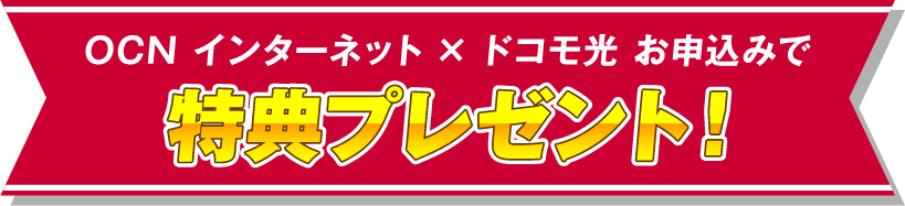 OCN インターネット × ドコモ光 お申込みで特典プレゼント！