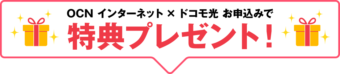 OCN インターネット × ドコモ光 お申込みで特典プレゼント！