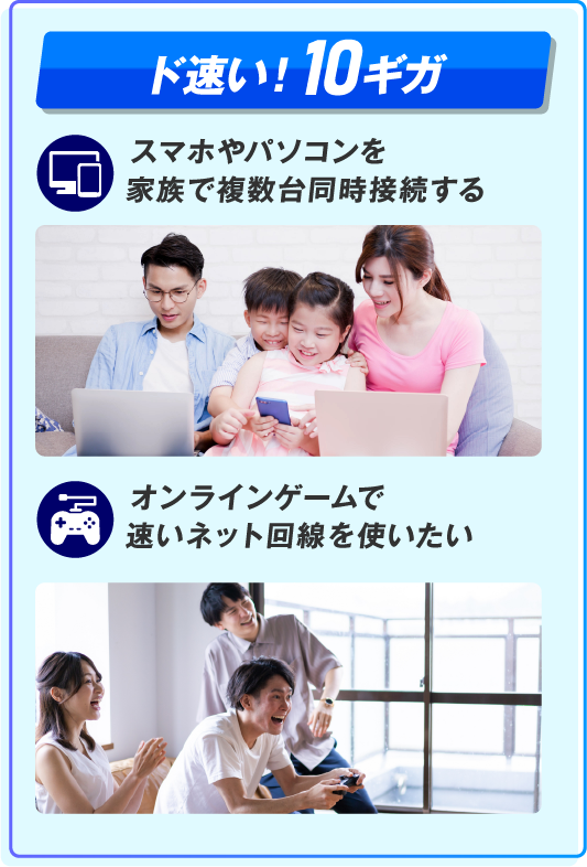 迷ったらコレ！10ギガ　スマホやパソコンを家族で複数台同時接続する　オンラインゲームで速いネット回線を使いたい