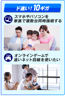 迷ったらコレ！10ギガ　スマホやパソコンを家族で複数台同時接続する　オンラインゲームで速いネット回線を使いたい
