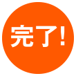 ご利用開始
