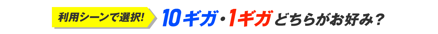 利用シーンで選択！10ギガ・1ギガどちらがお好み？