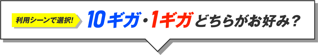 利用シーンで選択！10ギガ・1ギガどちらがお好み？