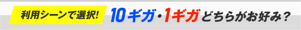 利用シーンで選択！10ギガ・1ギガどちらがお好み？