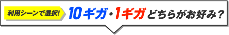 利用シーンで選択！10ギガ・1ギガどちらがお好み？