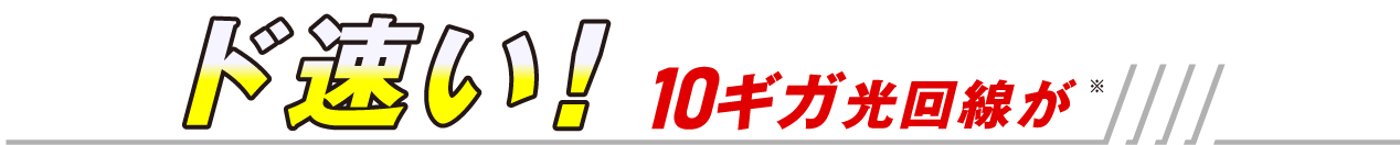 OCN × ドコモ光お申込みで ド速い！10ギガ光回線が