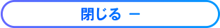 閉じる